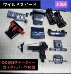 【未使用】ダッジ・チャージャー カスタムパーツ10個セット/ワイルドスピードのサムネイル