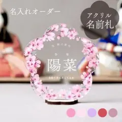 【アクリル名前札】名入れ｜ひな祭り｜桜のリースお花型｜桃の節句｜雛人形