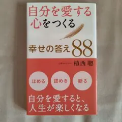 自分を愛する心をつくる幸せの答え88