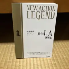 NEW ACTION LEGEND 数学I+A 新課程 東京書籍