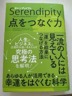 セレンディピティ 点をつなぐ力