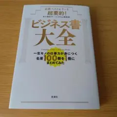 h-400 必読ベストセラーを超要約! ビジネス書大全 : 一生モノの仕事力が身