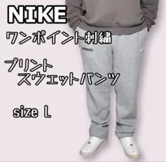 NIKEナイキ スウェットパンツ グレー スウッシュロゴ刺繍 表記L実寸XL