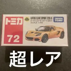 トミカ LOTUS ELISE SPORT 220 II 72