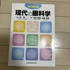 2026年最新】眼科学第3版の人気アイテム - メルカリ