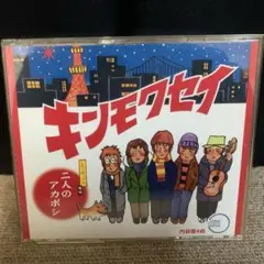 キンモクセイ / 二人のアカボシ シングル CD