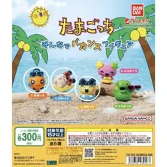 たまごっち みんなでバカンスフィギュア 3種セット ガチャ 新品未開封