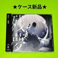 Ado 残夢