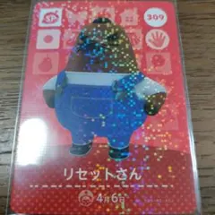 あつまれどうぶつの森　amiiboカード　リセットさん
