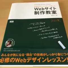 現場のワークフローで覚える Webサイト制作教室
