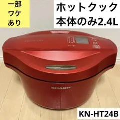 ジャンク品】ホットクック(KN-HW24F-R)2020年製 - メルカリ