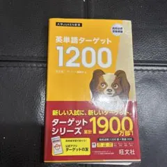 ターゲット1200