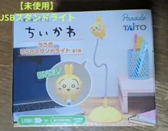 未使用【ちいかわ】うさぎ USBスタンドライト
