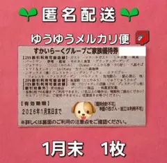 【匿名配送】すかいらーく 25％ 割引券 ガスト しゃぶ葉 他 1月末 1枚