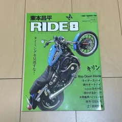 東本昌平 RIDE 8巻