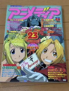 アニメディア 2004年7月号 ●全付録あり