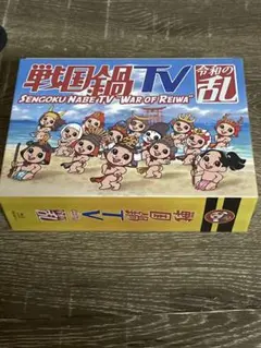 2026年最新】戦国鍋tv 令和の乱 blu-rayの人気アイテム - メルカリ