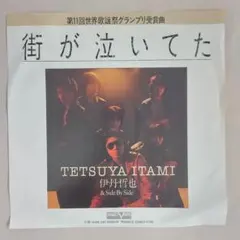 2025年最新】伊丹哲也_Side_By_Sideの人気アイテム - メルカリ