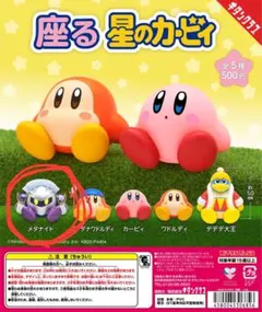 メタナイト 座る星のカービィ カプセルトイ