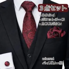 結婚式 ワインレッド ネクタイ チーフ カフス 3点セット ペイズリー柄