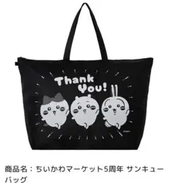​【新品未開封】ちいかわマーケット 5周年 サンキューバッグ 抜き取りなし！のサムネイル