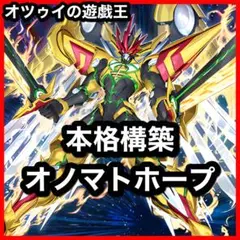 本格構築 オノマトホープデッキ ドドドドウォリアー ホープゼアル ガガガガガール