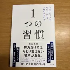 1つの習慣 横山直宏