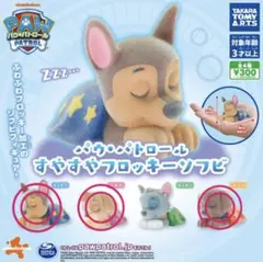 パウパトロール　すやすやフロッキーソフビ　ガチャ　カプセルトイ