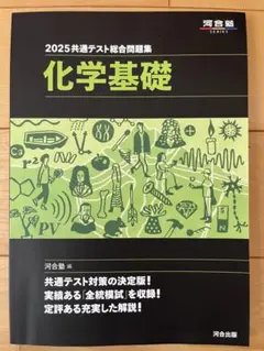 2025共通テスト総合問題集 化学基礎