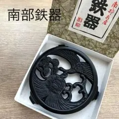 【未使用】南部鉄器　窯敷　鍋敷き　急須台　鶴亀のサムネイル