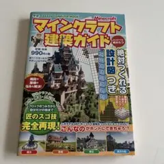 マインクラフト 建築ガイド