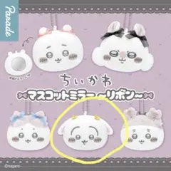 ちいかわのうさぎマスコットミラー リボン付き