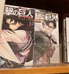 進撃の巨人 フルカラー完全版 1巻