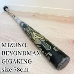 美品 MIZUNO ビヨンドマックス ギガキング 84cm 野球用 軟式バット