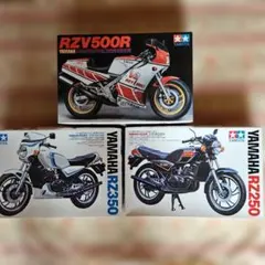 タミヤ 1/12 　ヤマハ　RZV500R RZ350 RZ250　3点セット タミヤ 1/12 ヤマハ RZV500R RZ350 RZ250 3点セット - メルカリ