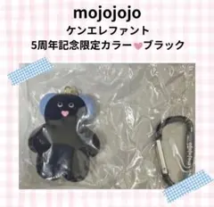 mojojojo 5周年限定ブラック❤︎ケンエレ カラビナ付 Vol.3