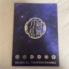 『ミュージカル』刀剣乱舞 幕末天狼傳2020 パンフレット