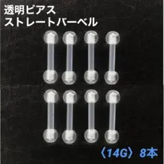 8本　透明ピアス　ストレートバーベル　14Gシャフト8mm　ボディピアス