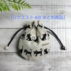 blgree_e様 リクエスト 4点 まとめ商品