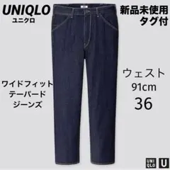 【新品】UNIQLO Uワイドフィットテーパードジーンズ36ウェスト91.0cm