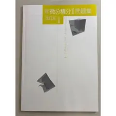 新微分積分 II 問題集 改訂版のサムネイル
