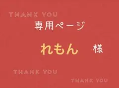 れもん様専用ページです。