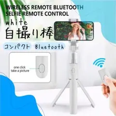 自撮り棒 セルカ棒 三脚 ホワイト Bluetooth スマホ リモコン 携帯