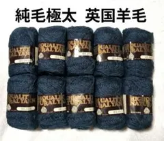 【値下げ】純毛極太毛糸 《メランジ》 鉄紺系 10玉 英国羊毛使用