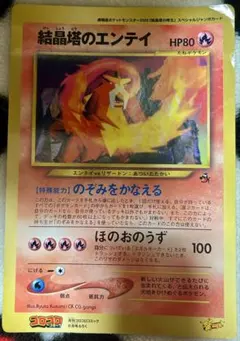 コロコロコミック付録 スペシャルジャンボカード エンティ Entei