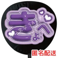 高橋恭平 なにわ男子 うちわ文字 ファンサうちわ 名前うちわ ぷっくり 120