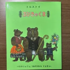 3びきのくま