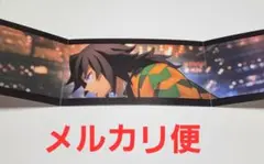 鬼滅の刃 冨岡義勇 三面パノラマカード