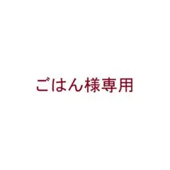 ごはん様専用のサムネイル