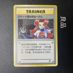 【良品】旧裏　ロケット団のおねーさん　キラ　ホロ　ポケモンカード　ポケカのサムネイル